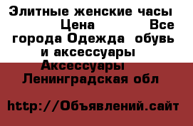 Элитные женские часы BAOSAILI › Цена ­ 2 990 - Все города Одежда, обувь и аксессуары » Аксессуары   . Ленинградская обл.